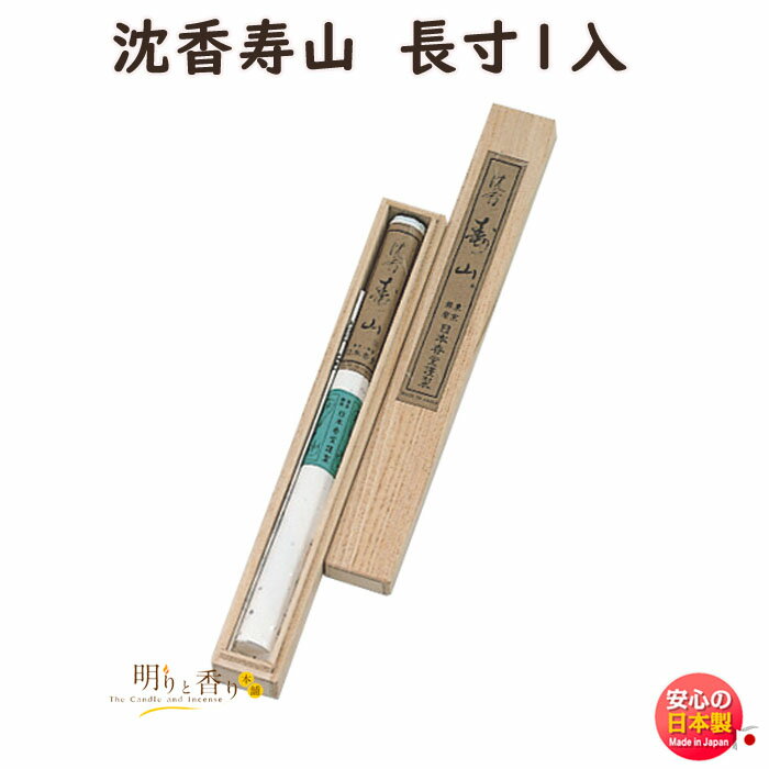 お香 線香 お線香 沈香 寿山 桐箱 長寸 1入 517 日本香堂 Nippon Kodo 沈香 じんこう じゅざん 日本製 アロマ 長い 香木 香り 香 仏壇...