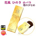 お香 線香 お線香 花風 ひのき 小バラ 詰 27412 日本香堂 Nippon Kodo 香 桧 檜 ヒノキ アロマ 香り かふう 日本製 お供え お供え物 ...