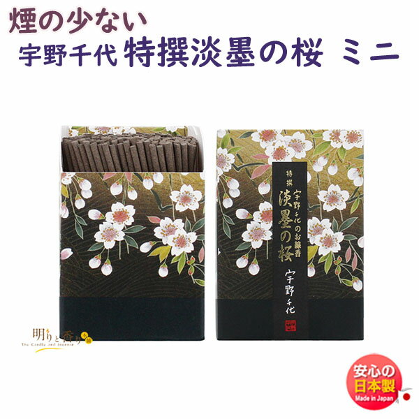 お香 線香 お線香 宇野千代 特撰 淡墨の桜 ミニ寸 37114 日本香堂 Nippon Kodo うすずみ 桜 うのちよ 日本製 ミニ アロマ 部屋焚き お部...