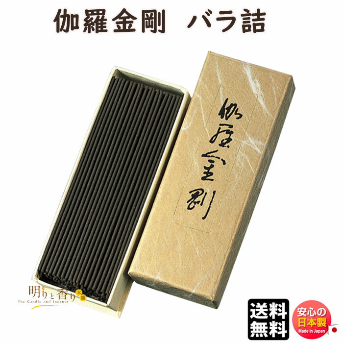 お香 線香 お線香 送料無料 伽羅 金剛 バラ詰 533 日本香堂 Nippon Kodo 高級 伽羅 キャラ こんごう 日本製 アロマ 長寸 香木 香り 香 ...