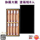 お香 線香 お線香 贈答用 送料無料 伽羅 大観 塗箱 短寸 8入 612 日本香堂 Nippon Kodo 香 きゃら たいかん 日本製 沈香 白檀 じんこう...