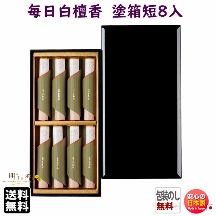 お香 線香 お線香 贈答用 送料無料 毎日白檀香 塗箱 短寸 8入 609 日本香堂 Nippon Kodo 香 白檀 びゃくだん 日本製 高級 ギフト ご進物...