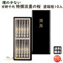 お香 線香 お線香 贈答用 送料無料 宇野千代 特撰 淡墨 の 桜 とくせん うすずみ さくら 塗箱 短10入 微煙 うのちよ 37116 日本香堂 Nippon Kodo 日本製 ギフト お供え 進物 お供え物