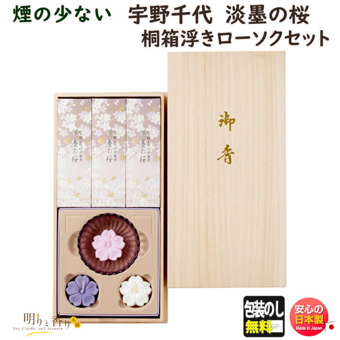 線香 贈答用 宇野千代のお線香 淡墨の桜 桐箱浮きローソクセット 微煙 日本香堂 37109 Nippon Kodoうのちよ 日本製 贈答用 ギフト お供え 新...