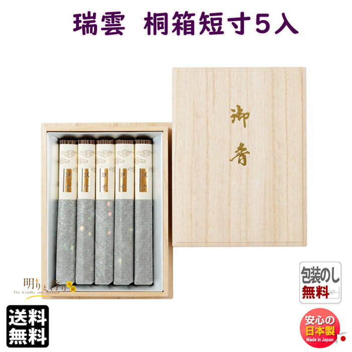 お香 線香 お線香 贈答用 瑞雲 ずいうん 桐箱 短寸 5入 61702 日本香堂 ギフト ご進物 