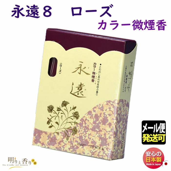 お香 線香 永遠8 ローズ とわえいと 小バラ詰 カラー 微煙香 誠寿堂 日本製 お線香 煙の少ない アロマ ギフト スティック メール便発送 お花 薔薇 バラ...