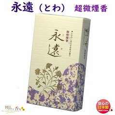 お香 線香 永遠 とわ 大バラ 超微煙 誠寿堂 SEIJUDO 日本製 香り お線香 煙の少ない 微煙 えいえん ローズ ムスク バラ お花 御供 お供え お仏壇 ご進物 寺院 贈答用 香 アロマ お供え物 お盆 法要