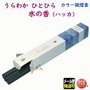 お香 線香 うらわか 水の香 ひとひらサイズ 微煙 誠寿堂 SEIJUDO 日本製 お線香 お彼岸 法要 お供え お供え物 御供 ギフト 香 香り 桜 桃 梅 お茶 フローラル さくら もも おちゃ うめ