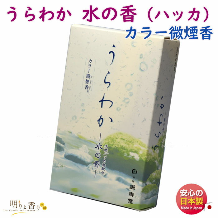 お香 線香 うらわか 水の香 カラー 微煙香 誠寿堂 日本製 ハッカ 薄荷 ミント 香り 香 お線香 バラ詰 仏壇 水色 お供え お供え物 進物 喪中見舞い ギフト 煙の少ない 贈答用 御供 微煙