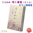 お香 線香 うらわか 咲く春香 カラー 微煙香 誠寿堂 日本製 桜 さくら お花 香り 香 お線香 バラ詰 仏壇 ピンク お供え お供え物 進物 喪中見舞い ギフト 煙の少ない 贈答用 御供 微煙