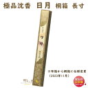 お香 線香 送料無料 高級線香 極品 沈香 日月 桐箱 長寸 約7g 誠寿堂 SEIJUDO 日本製 沈香 じんこう 寺院 にちげつ お線香 香木 香 香り お...