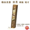 お香 線香 送料無料 高級線香 極品 沈香 日月 桐箱 短寸 約7g 誠寿堂 SEIJUDO 日本製 じんこう 寺院 にちげつ お線香 香木 香 香り お寺 お...