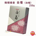 品名 微煙焼香シリーズ　微煙焼香　白菊（白檀）250g入 内容量（Net Weight) 約250g 総重量（Gross Weight) 約330g パッケージ 紙箱　約169×115×56（mm） 香り 白檀 特徴 けむり少ない（微煙） 製造元 誠寿堂　Seijudo　日本国内製微煙焼香シリーズ微煙焼香　白菊（白檀）250g入煙が少なくクリーンな微煙焼香〜　誠寿堂 Seijudo　〜 &nbsp; 微煙焼香シリーズ　微煙焼香　白菊（白檀）〜 煙が少なくクリーンな微煙焼香 〜 火着きが良く、普通の香炭が使え、特殊な燃焼装置が要りません。 大量に使っても立ち消えせず、白い灰になるまで完全燃焼します。 特殊コート技術の採用で、取扱中に手を汚さないなど多くのすぐれた特長をそなえています。 &nbsp; &nbsp; ●クリーンな微煙焼香 微煙香と同じように煙の少ない、人にやさしく周囲を汚さないクリーンな微煙焼香です。 ●すぐれた着火性と燃焼性 火着きが良いので、天然焼香と同じように香炭が使用でき、特殊な燃焼装置は必要がありません。 大量に使っても立ち消えせず、白い灰になるまで完全燃焼します。特に大量に使用される式場にはピッタリのお焼香です。 ●天然焼香に近い外観と触感 色調や量感はもちろん、手に触れた感じなど天然焼香とほとんど同じです。 ●手が汚れません 独自の表面コート技術の採用で、触っても手が汚れません。また、保存中の変化がなく、香りも飛ぶことがありません。 ●豊富な香りの種類 独自の調香技術を生かし、伝統的な沈香・白檀を基調にした高雅で上品な香りと、現代的なやさしいフローラルな香りがあります。さらにジャスミン・ラベンダー・ホワイトブーケ・無香料など、豊富なバリエーションからご選択頂けます。