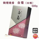 品名 微煙焼香シリーズ　微煙焼香　白菊（白檀）500g入 内容量（Net Weight) 約500g 総重量（Gross Weight) 約621g パッケージ 紙箱　約218×125×65（mm） 香り 白檀 特徴 けむり少ない（微煙） 製造元 誠寿堂　Seijudo　日本国内製微煙焼香シリーズ微煙焼香　白菊（白檀）500g入煙が少なくクリーンな微煙焼香〜　誠寿堂 Seijudo　〜 &nbsp; 微煙焼香シリーズ　微煙焼香　白菊（白檀）〜 煙が少なくクリーンな微煙焼香 〜 火着きが良く、普通の香炭が使え、特殊な燃焼装置が要りません。 大量に使っても立ち消えせず、白い灰になるまで完全燃焼します。 特殊コート技術の採用で、取扱中に手を汚さないなど多くのすぐれた特長をそなえています。 &nbsp; &nbsp; ●クリーンな微煙焼香 微煙香と同じように煙の少ない、人にやさしく周囲を汚さないクリーンな微煙焼香です。 ●すぐれた着火性と燃焼性 火着きが良いので、天然焼香と同じように香炭が使用でき、特殊な燃焼装置は必要がありません。 大量に使っても立ち消えせず、白い灰になるまで完全燃焼します。特に大量に使用される式場にはピッタリのお焼香です。 ●天然焼香に近い外観と触感 色調や量感はもちろん、手に触れた感じなど天然焼香とほとんど同じです。 ●手が汚れません 独自の表面コート技術の採用で、触っても手が汚れません。また、保存中の変化がなく、香りも飛ぶことがありません。 ●豊富な香りの種類 独自の調香技術を生かし、伝統的な沈香・白檀を基調にした高雅で上品な香りと、現代的なやさしいフローラルな香りがあります。さらにジャスミン・ラベンダー・ホワイトブーケ・無香料など、豊富なバリエーションからご選択頂けます。