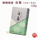 品名 微煙焼香シリーズ　微煙焼香　白菊（フローラル）125g入 内容量（Net Weight) 約125g 総重量（Gross Weight) 約174g パッケージ 紙箱　約150×91×38（mm） 香り フローラル 特徴 けむり少ない（微煙） 製造元 誠寿堂　Seijudo　日本国内製微煙焼香シリーズ微煙焼香　白菊（フローラル）125g入煙が少なくクリーンな微煙焼香〜　誠寿堂 Seijudo　〜 &nbsp; 微煙焼香シリーズ　微煙焼香　白菊（フローラル）〜 煙が少なくクリーンな微煙焼香 〜 火着きが良く、普通の香炭が使え、特殊な燃焼装置が要りません。 大量に使っても立ち消えせず、白い灰になるまで完全燃焼します。 特殊コート技術の採用で、取扱中に手を汚さないなど多くのすぐれた特長をそなえています。 &nbsp; &nbsp; ●クリーンな微煙焼香 微煙香と同じように煙の少ない、人にやさしく周囲を汚さないクリーンな微煙焼香です。 ●すぐれた着火性と燃焼性 火着きが良いので、天然焼香と同じように香炭が使用でき、特殊な燃焼装置は必要がありません。 大量に使っても立ち消えせず、白い灰になるまで完全燃焼します。特に大量に使用される式場にはピッタリのお焼香です。 ●天然焼香に近い外観と触感 色調や量感はもちろん、手に触れた感じなど天然焼香とほとんど同じです。 ●手が汚れません 独自の表面コート技術の採用で、触っても手が汚れません。また、保存中の変化がなく、香りも飛ぶことがありません。 ●豊富な香りの種類 独自の調香技術を生かし、伝統的な沈香・白檀を基調にした高雅で上品な香りと、現代的なやさしいフローラルな香りがあります。さらにジャスミン・ラベンダー・ホワイトブーケ・無香料など、豊富なバリエーションからご選択頂けます。