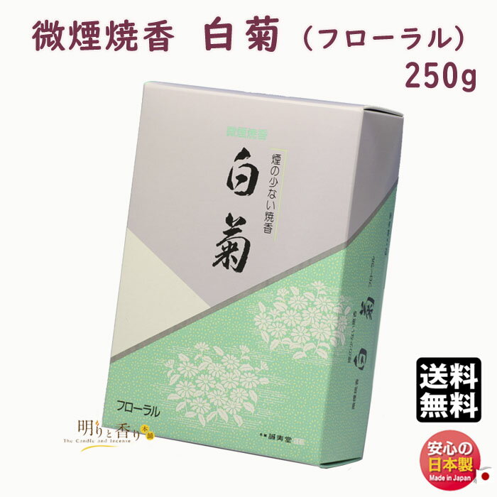 お香 焼香 微煙焼香 白菊 フローラル 250g 誠寿堂 Seijudo 日本製 国産 おしょうこう しょうこう 線香 香 お供え 御供 命日 法要 寺院 葬儀 法事 しらぎく 煙の少ない