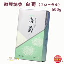 品名 微煙焼香シリーズ　微煙焼香　白菊（フローラル）500g入 内容量（Net Weight) 約500g 総重量（Gross Weight) 約621g パッケージ 紙箱　約218×125×65（mm） 香り フローラル 特徴 けむり少ない（微煙） 製造元 誠寿堂　Seijudo　日本国内製微煙焼香シリーズ微煙焼香　白菊（フローラル）500g入煙が少なくクリーンな微煙焼香〜　誠寿堂 Seijudo　〜 &nbsp; 微煙焼香シリーズ　微煙焼香　白菊（フローラル）〜 煙が少なくクリーンな微煙焼香 〜 火着きが良く、普通の香炭が使え、特殊な燃焼装置が要りません。 大量に使っても立ち消えせず、白い灰になるまで完全燃焼します。 特殊コート技術の採用で、取扱中に手を汚さないなど多くのすぐれた特長をそなえています。 &nbsp; &nbsp; ●クリーンな微煙焼香 微煙香と同じように煙の少ない、人にやさしく周囲を汚さないクリーンな微煙焼香です。 ●すぐれた着火性と燃焼性 火着きが良いので、天然焼香と同じように香炭が使用でき、特殊な燃焼装置は必要がありません。 大量に使っても立ち消えせず、白い灰になるまで完全燃焼します。特に大量に使用される式場にはピッタリのお焼香です。 ●天然焼香に近い外観と触感 色調や量感はもちろん、手に触れた感じなど天然焼香とほとんど同じです。 ●手が汚れません 独自の表面コート技術の採用で、触っても手が汚れません。また、保存中の変化がなく、香りも飛ぶことがありません。 ●豊富な香りの種類 独自の調香技術を生かし、伝統的な沈香・白檀を基調にした高雅で上品な香りと、現代的なやさしいフローラルな香りがあります。さらにジャスミン・ラベンダー・ホワイトブーケ・無香料など、豊富なバリエーションからご選択頂けます。