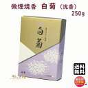 お香 焼香 微煙焼香 白菊 しらぎく 沈香 250g 誠寿堂 Seijudo 日本製 国産 じんこう おしょうこう しょうこう 線香 香 お供え 御供 命日 法...