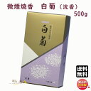 お香 焼香 微煙焼香 白菊 しらぎく 沈香 500g 誠寿堂 Seijudo 日本製 国産 じんこう おしょうこう しょうこう 線香 香 お供え 御供 命日 法...