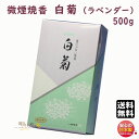 品名 微煙焼香シリーズ　微煙焼香　白菊（ラベンダー）500g入 内容量（Net Weight) 約500g 総重量（Gross Weight) 約621g パッケージ 紙箱　約218×125×65（mm） 香り ラベンダー 特徴 けむり少ない（微煙） 製造元 誠寿堂　Seijudo　日本国内製微煙焼香シリーズ微煙焼香　白菊（ラベンダー）500g入煙が少なくクリーンな微煙焼香〜　誠寿堂 Seijudo　〜 &nbsp; 微煙焼香シリーズ　微煙焼香　白菊（ラベンダー）〜 煙が少なくクリーンな微煙焼香 〜 火着きが良く、普通の香炭が使え、特殊な燃焼装置が要りません。 大量に使っても立ち消えせず、白い灰になるまで完全燃焼します。 特殊コート技術の採用で、取扱中に手を汚さないなど多くのすぐれた特長をそなえています。 &nbsp; &nbsp; ●クリーンな微煙焼香 微煙香と同じように煙の少ない、人にやさしく周囲を汚さないクリーンな微煙焼香です。 ●すぐれた着火性と燃焼性 火着きが良いので、天然焼香と同じように香炭が使用でき、特殊な燃焼装置は必要がありません。 大量に使っても立ち消えせず、白い灰になるまで完全燃焼します。特に大量に使用される式場にはピッタリのお焼香です。 ●天然焼香に近い外観と触感 色調や量感はもちろん、手に触れた感じなど天然焼香とほとんど同じです。 ●手が汚れません 独自の表面コート技術の採用で、触っても手が汚れません。また、保存中の変化がなく、香りも飛ぶことがありません。 ●豊富な香りの種類 独自の調香技術を生かし、伝統的な沈香・白檀を基調にした高雅で上品な香りと、現代的なやさしいフローラルな香りがあります。さらにジャスミン・ラベンダー・ホワイトブーケ・無香料など、豊富なバリエーションからご選択頂けます。