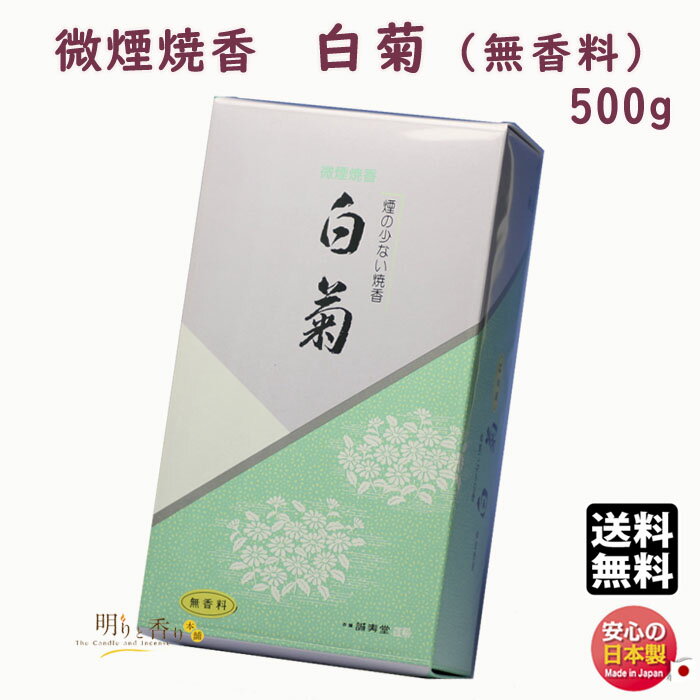 お香 焼香 微煙焼香 白菊 無香料 500g 誠寿堂 Seijudo 日本製 国産 おしょうこう しょうこう 線香 香 お供え 御供 命日 法要 寺院 葬儀 法事 しらぎく 煙の少ない