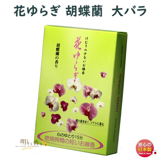 線香 花ゆらぎ 胡蝶蘭の香り バラ詰お線香 精華堂 Seikadou 日本製香り・線香・花の香り・お香・お供え・御供・仏壇・お盆・法要 線香 花ゆらぎ 胡蝶蘭の香り バラ詰お線香 精華堂 Seikadou 日本製香り・線香・花の香り・お香・お供え・御供・仏壇・お盆・法要