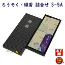 贈答用 ろうそく 線香 詰合せ ご進物 S-5a 300-02a 東海製蝋 日本製 お線香 ローソク 蝋燭 お供え お供え物 ギフト お盆 喪中見舞い 初盆 命...