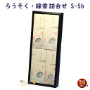 贈答用 ろうそく 線香 詰合せ ご進物 S-5b 300-02b 東海製蝋 日本製 お線香 ローソク 蝋燭 お供え お供え物 ギフト お盆 喪中見舞い 初盆 命日 法要 お彼岸 詰め合わせ