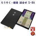 贈答用 ろうそく 線香 詰合せ ご進物 S-8a 300-05a 東海製蝋 日本製 お線香 ローソク 蝋燭 お供え お供え物 ギフト お盆 喪中見舞い 初盆 命日 法要 お彼岸 詰め合わせ