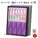 贈答用 J-B ろうそく 絵ろうそく 詰合せ 華むらさき 2号 御献灯 8号 152-02 東海製蝋 日本製 ご進物 蝋燭 ローソク 進物 贈り物 キャンドル ...