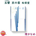 お香 線香 玉響 京の雲 90mm 煙少なめ 126307 松栄堂 SHOYEIDO 日本製 お線香 アロマ お供え物 香 香り incense stick 喪中見舞い 仏壇 御供 ギフト 沈香 京線香(3)