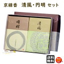 線香 贈答用 送料無料 清風 せいふう と 円明 えんめい バラ詰 2個セット 京線香 松栄堂 SHOYEIDO 日本製 お線香 お香 ギフト お供え物 仏壇用 法要 お盆 お彼岸 喪中見舞い ご進物 進物 白檀 沈香