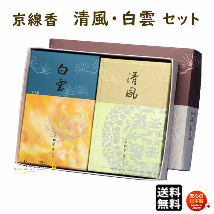 線香 贈答用 送料無料 清風 せいふう と 白雲 はくうん バラ詰 2個 セット 京線香 松栄堂 SHOYEIDO 日本製 お線香 お香 ギフト お供え物 仏壇...