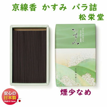 線香 京線香 かすみ 微煙 バラ詰 松栄堂 126212 SHOYEIDO 日本製 大バラ 少煙 白檀 お香 お線香 香 アロマ 仏壇用 お供え物 喪中見舞い ご進物 贈答用 法事 お彼岸 煙の少ない 法要