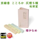 線香 贈答用 こころか 3種 ほのかな煙 京線香 こころみ香 松栄堂 お試し SHOYEIDO 日本製 微煙 少煙 お線香 ギフト お供え物 仏壇用 法要 お盆...
