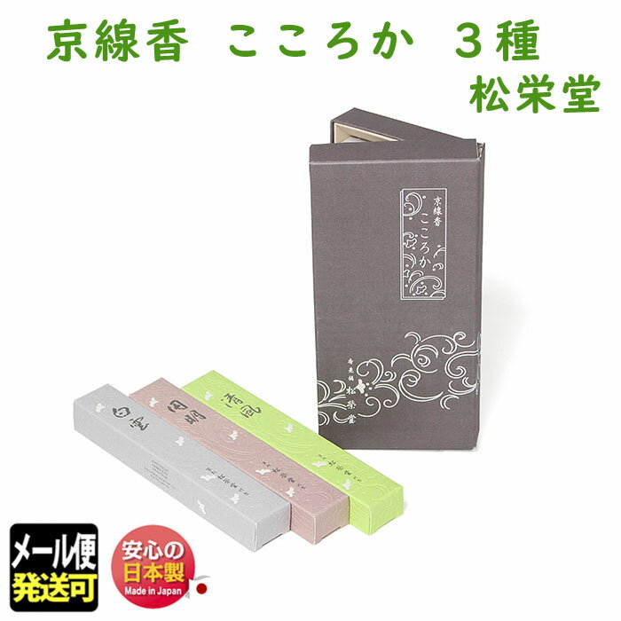 線香 贈答用 こころか 3種 京線香 こころみ香 松栄堂 高級 お試し 124004 SHOYEIDO 日本製 お線香 お香 進物 ギフト プレゼント お盆 お...