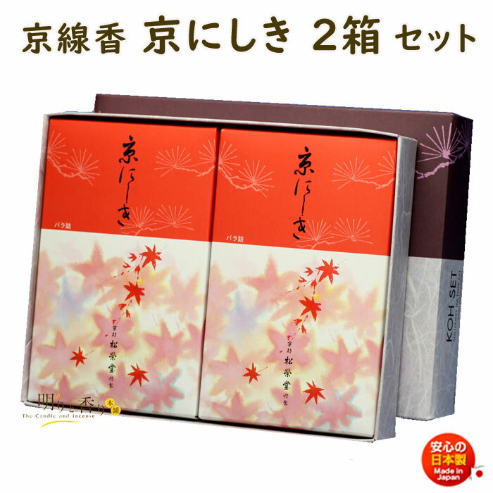 線香 贈答用 京線香 京にしき きょうにしき バラ詰 2個 セット 松栄堂 SHOYEIDO 日本製 お線香 お香 ギフト お供え物 仏壇用 法要 お盆 お彼岸 喪中見舞い ご進物 進物 白檀 沈香