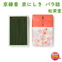 線香 京線香 京にしき バラ詰 松栄堂 SHOYEIDO 日本製 大バラ 白檀 お香 お線香 香 アロマ 仏壇用 お供え物 喪中見舞い ご進物 贈答用 法事 お...
