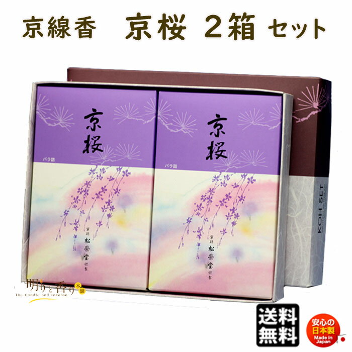 線香 贈答用 送料無料 京桜 きょうざくら バラ詰 2個 セット 京線香 松栄堂 SHOYEIDO 日本製 お線香 お香 ギフト お供え物 仏壇用 法要 お盆 お彼岸 喪中見舞い ご進物 進物 白檀 沈香 1