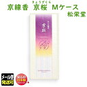 線香 京線香 京桜 きょうざくら Mケース お試し 122608 松栄堂 SHOYEIDO 日本製 白檀 沈香 高級 お香 お線香 香 アロマ 仏壇用 お供え物 喪中見舞い ご進物 贈答用 法事 お彼岸 メール便発送