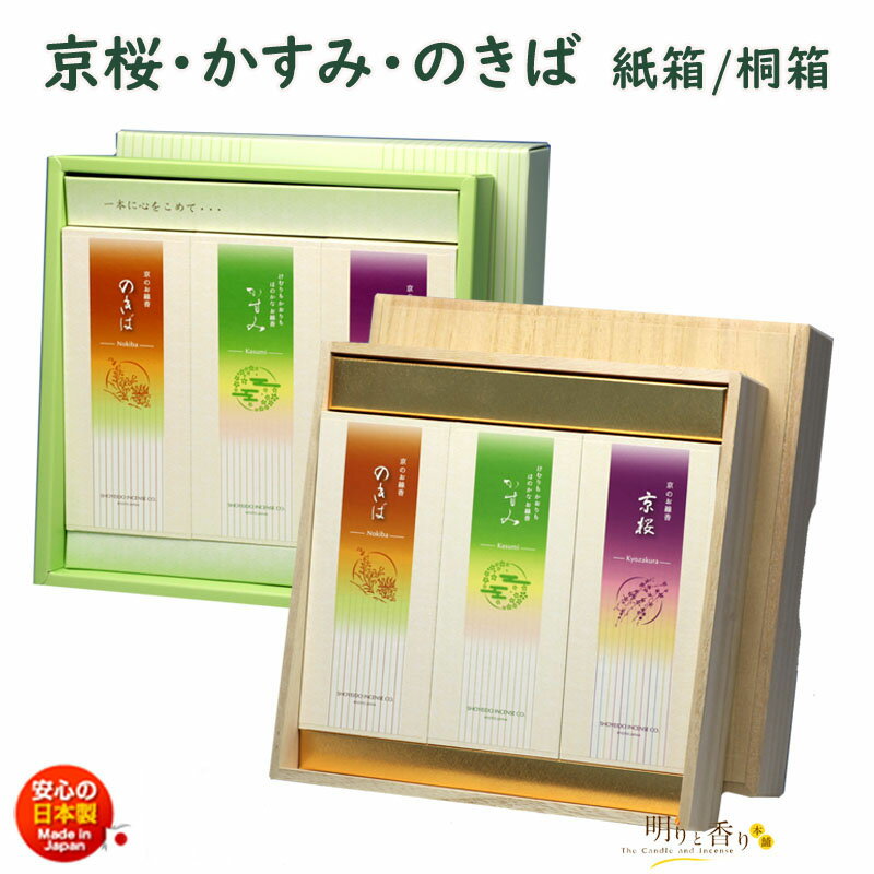線香 贈答用 送料無料 京線香 京桜 かすみ のきば Mケース 3個セット 松栄堂 SHOYEIDO 日本製 白檀 お..