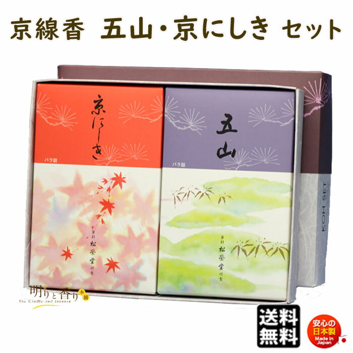 線香 贈答用 五山 と 京にしき バラ詰 2個 セット 京線香 松栄堂 SHOYEIDO 日本製 お線香 お香 ギフト お供え物 仏壇用 法要 お盆 お彼岸 喪...