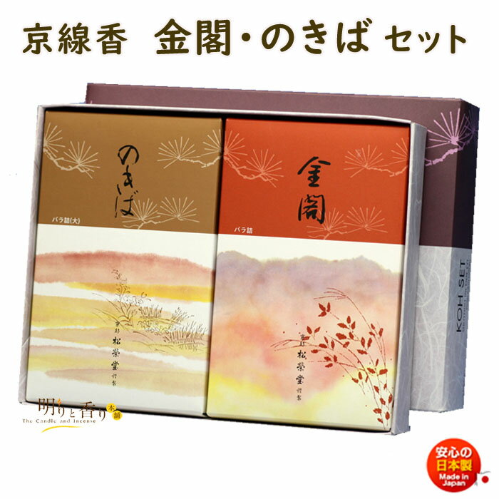 線香 贈答用 京線香 金閣 と のきば バラ詰 2個 セット 松栄堂 SHOYEIDO 日本製 お線香 お香 ギフト お供え物 仏壇用 法要 お盆 お彼岸 喪中...