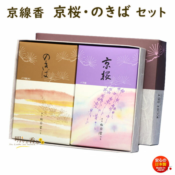 線香 贈答用 京線香 京桜 と のきば バラ詰 2個 セット 松栄堂 SHOYEIDO 日本製 お線香 お香 ギフト お供え物 仏壇用 法要 お盆 お彼岸 喪中...