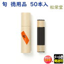 お香 線香 旬 しゅん 徳用品 50本入 旬 213180 松栄堂 Shoyeido 日本製 お線香 スティック お部屋香 ギフト お部屋香 室内香 アロマ 香...