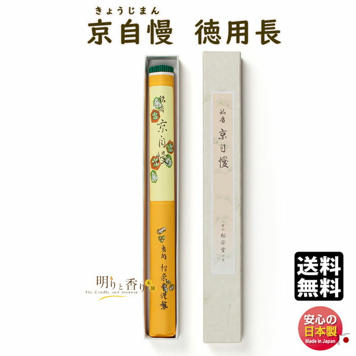 線香 お香 高級線香 京自慢 きょうじまん 徳用 長 110207 松栄堂 SHOYEIDO 日本製 送料無料 香 お線香 高級 お徳用 大 香木 沈香 白檀 ...