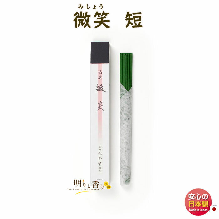 お香 高級 線香 微笑 みしょう 短 110406 松栄堂 SHOYEIDO 日本製 プレミアム お線香 寺院 御供 お供え 短寸 京都 寺院 お供え 御供 ア...
