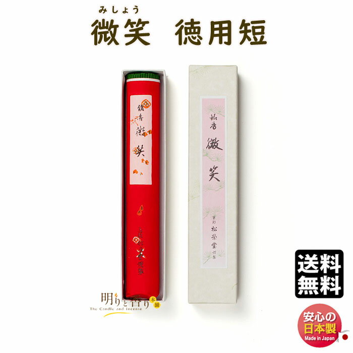 線香 お香 高級線香 微笑 みしょう 徳用 短 110408 松栄堂 SHOYEIDO 日本製 送料無料 香 お線香 高級 お徳用 大 香木 沈香 白檀 お供え...