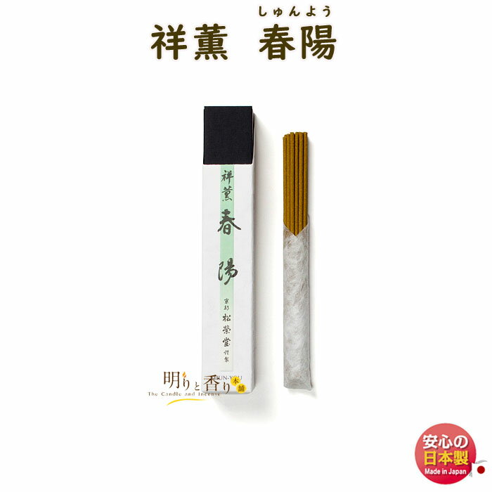 線香 お香 高級線香 祥薫 しょうくん 春陽 しゅんよう 20本入 110320 松栄堂 SHOYEIDO 日本製 送料無料 香 お線香 高級 香木 沈香 白檀...