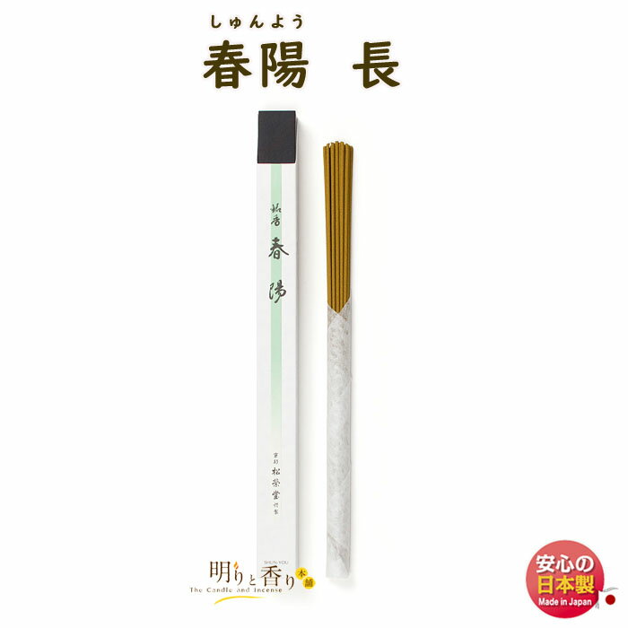お香 高級 線香 春陽 しゅんよう 長 110305 松栄堂 SHOYEIDO 日本製 プレミアム お線香 寺院 御供 お供え 長寸 長い 京都 アロマ ギフト...